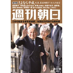 週刊朝日 2019年 5/10号 [雑誌]