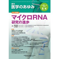 医学のあゆみ 2019年 5/4号 [雑誌]