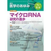 医学のあゆみ 2019年 5/4号 [雑誌]