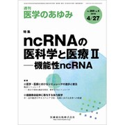 医学のあゆみ 2019年 4/27号 [雑誌]