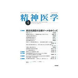 精神医学 2019年 04月号 [雑誌]
