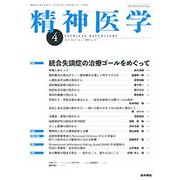 精神医学 2019年 04月号 [雑誌]