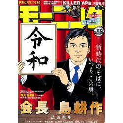 週刊 モーニング 2019年 5/16号 [雑誌]