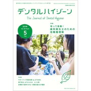 デンタルハイジーン 2019年 05月号 [雑誌]