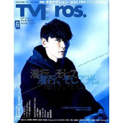 TV Bros.(テレビブロス) 2019年 06月号 [雑誌]