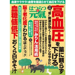 はつらつ元気 2019年 06月号 [雑誌]