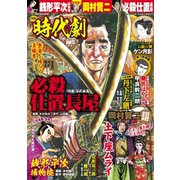 漫画時代劇 2019年 06月号 [雑誌]