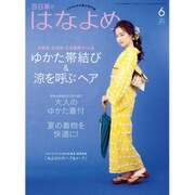 百日草のはなよめ 2019年 06月号 [雑誌]