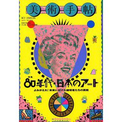 美術手帖 2019年 06月号 [雑誌]