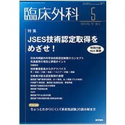 臨床外科 2019年 05月号 [雑誌]