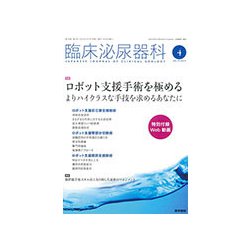 臨床泌尿器科 2019年 04月号 [雑誌]