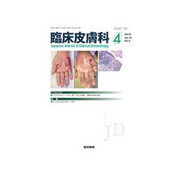 臨床皮膚科 2019年 04月号 [雑誌]