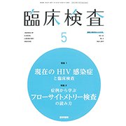 臨床検査 2019年 05月号 [雑誌]