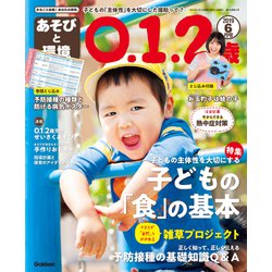 あそびと環境0・1・2歳 2019年 06月号 [雑誌]