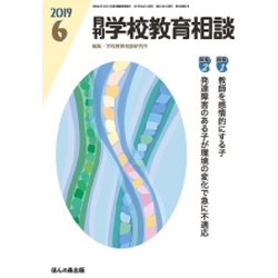 月刊 学校教育相談 2019年 06月号 [雑誌]