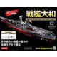 ダイキャストモデル戦艦大和 2019年 5/15号（82） [雑誌]