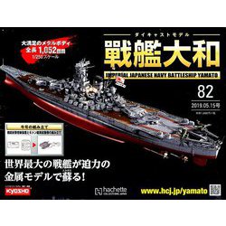 ダイキャストモデル戦艦大和 2019年 5/15号（82） [雑誌]
