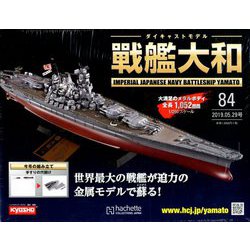 ダイキャストモデル戦艦大和 2019年 5/29号（84） [雑誌]