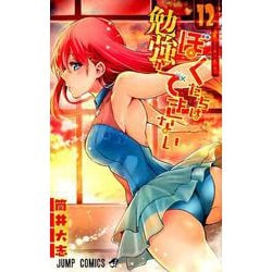 ぼくたちは勉強ができない 12(ジャンプコミックス) [コミック]