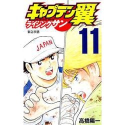 ヨドバシ Com キャプテン翼 ライジングサン 11 ジャンプコミックス コミック 通販 全品無料配達