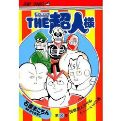 THE超人様 3(ジャンプコミックス) [コミック]