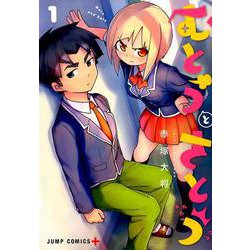 むとうとさとう 1(ジャンプコミックス) [コミック]