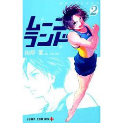 ムーンランド 2(ジャンプコミックス) [コミック]