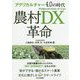 アグリカルチャー4.0の時代 農村DX革命 [単行本]