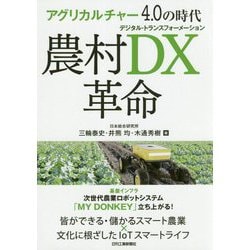 アグリカルチャー4.0の時代 農村DX革命 [単行本]