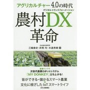 アグリカルチャー4.0の時代 農村DX革命 [単行本]