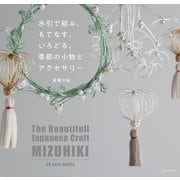 水引で結ぶ、もてなす、いろどる。季節の小物とアクセサリー [単行本]