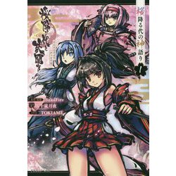 桜降る代に決闘を―桜降る代の神語り〈1〉（ドラゴンノベルス） [単行本]