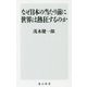 なぜ日本の当たり前に世界は熱狂するのか(角川新書) [新書]
