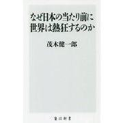 なぜ日本の当たり前に世界は熱狂するのか(角川新書) [新書]