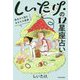 しいたけ.の12星座占い―過去から読むあなたの運勢 [単行本]