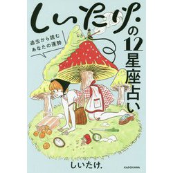 しいたけ.の12星座占い―過去から読むあなたの運勢 [単行本]