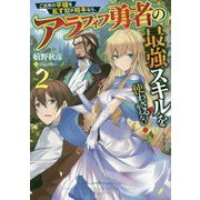 ご近所の平穏を乱す奴が相手なら、アラフィフ勇者の最強スキルを使わざるをえない！〈2〉 [単行本]