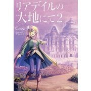 リアデイルの大地にて〈2〉 [単行本]