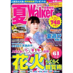 夏Walker首都圏版2019 ウォーカームック(ウォーカームック) [ムックその他]