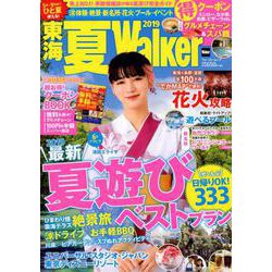 東海夏Walker2019 ウォーカームック(ウォーカームック) [ムックその他]