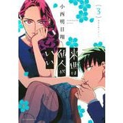 来世は他人がいい（3）(アフタヌーンKC) [コミック]