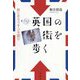 英国の街を歩く [単行本]