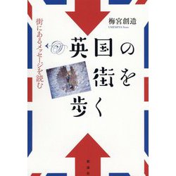 英国の街を歩く [単行本]