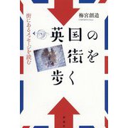 英国の街を歩く [単行本]