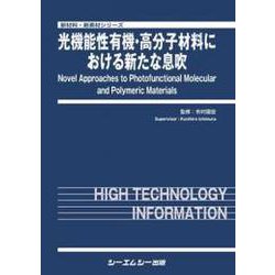 光機能性有機・高分子材料における新たな息吹（新材料・新素材） [単行本]