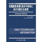 光機能性有機・高分子材料における新たな息吹（新材料・新素材） [単行本]