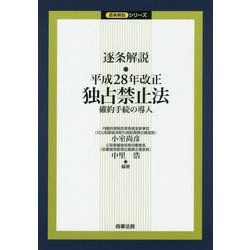 逐条解説 平成28年改正独占禁止法――確約手続の導入（逐条解説シリーズ） [単行本]