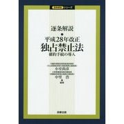 逐条解説 平成28年改正独占禁止法――確約手続の導入（逐条解説シリーズ） [単行本]