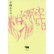 わたしはなにも悪くない [単行本]
