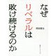 なぜリベラルは敗け続けるのか [単行本]